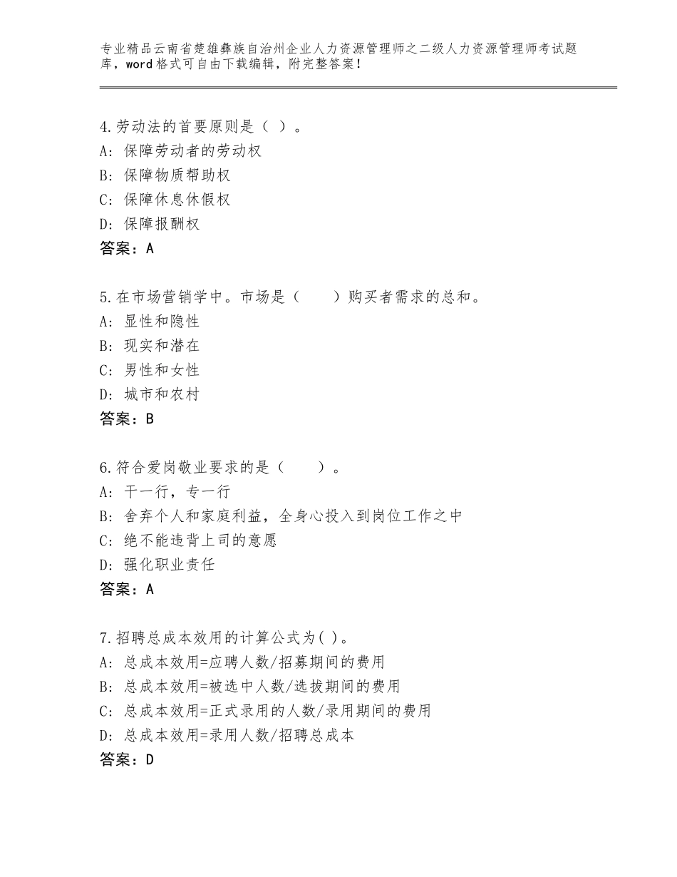 2024年云南省楚雄彝族自治州企业人力资源管理师之二级人力资源管理师考试内部题库及答案下载_第2页