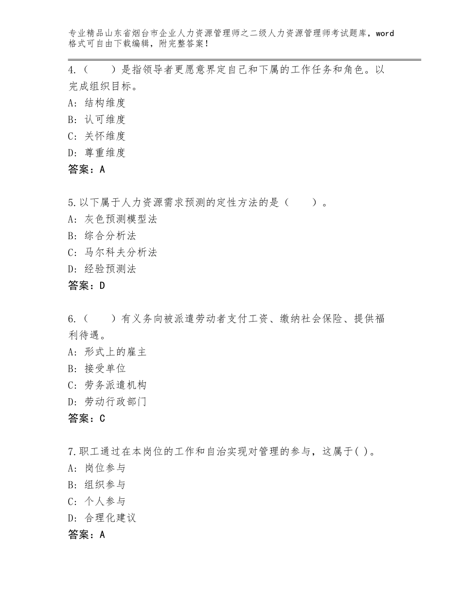 2024年山东省烟台市企业人力资源管理师之二级人力资源管理师考试真题（全优）_第2页