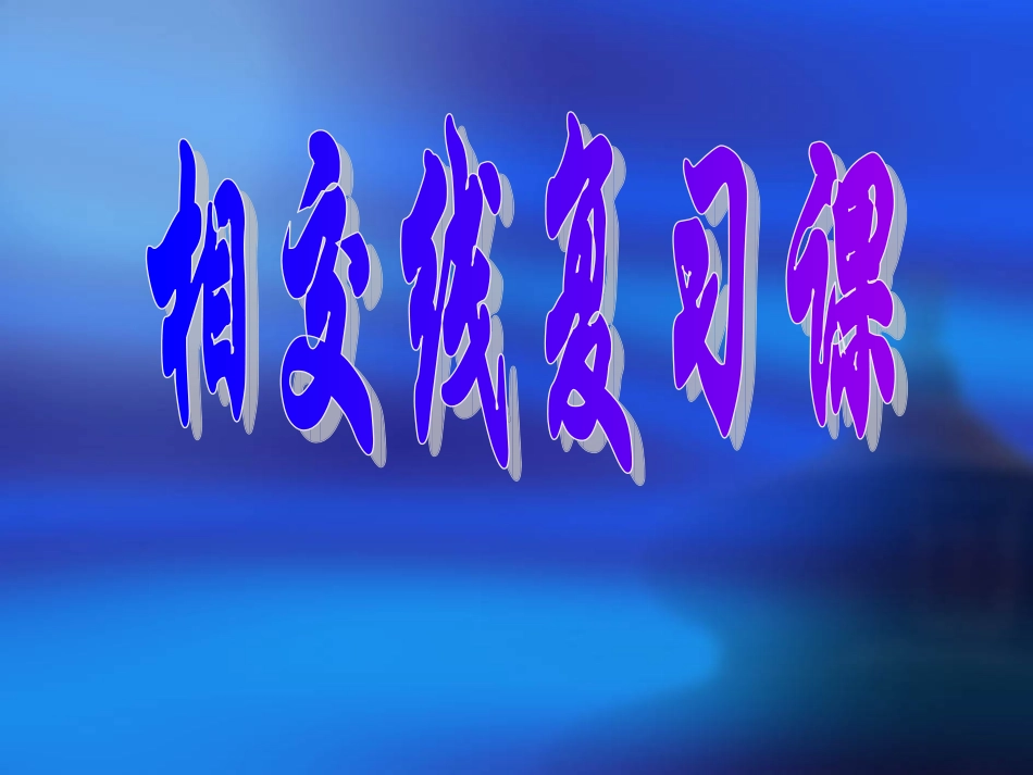 相交线复习课_第1页