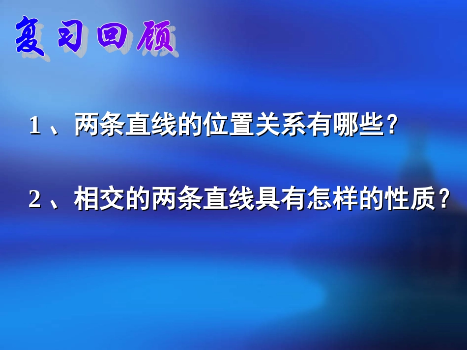 相交线复习课_第2页