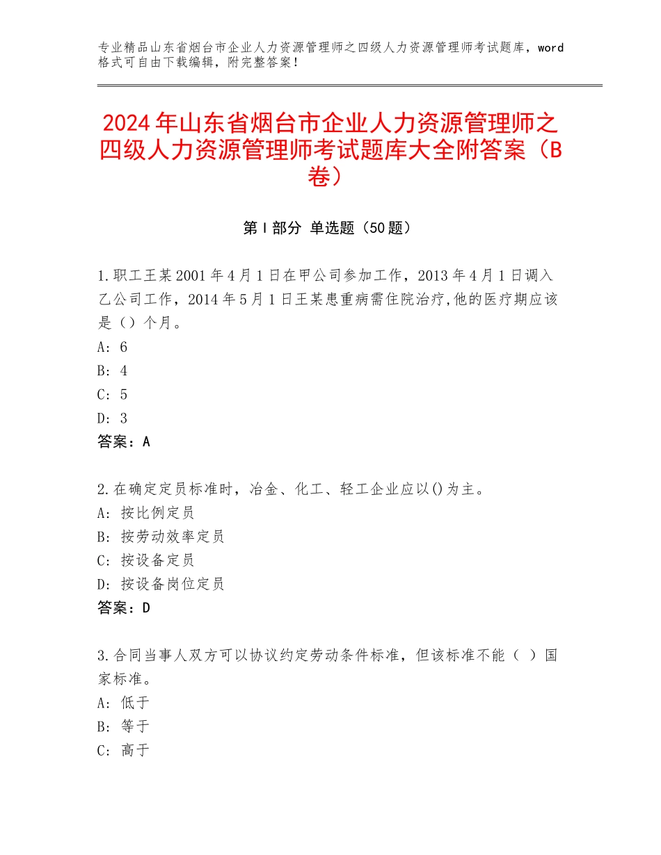 2024年山东省烟台市企业人力资源管理师之四级人力资源管理师考试题库大全附答案（B卷）_第1页