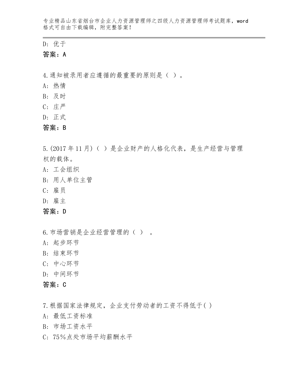 2024年山东省烟台市企业人力资源管理师之四级人力资源管理师考试题库大全附答案（B卷）_第2页