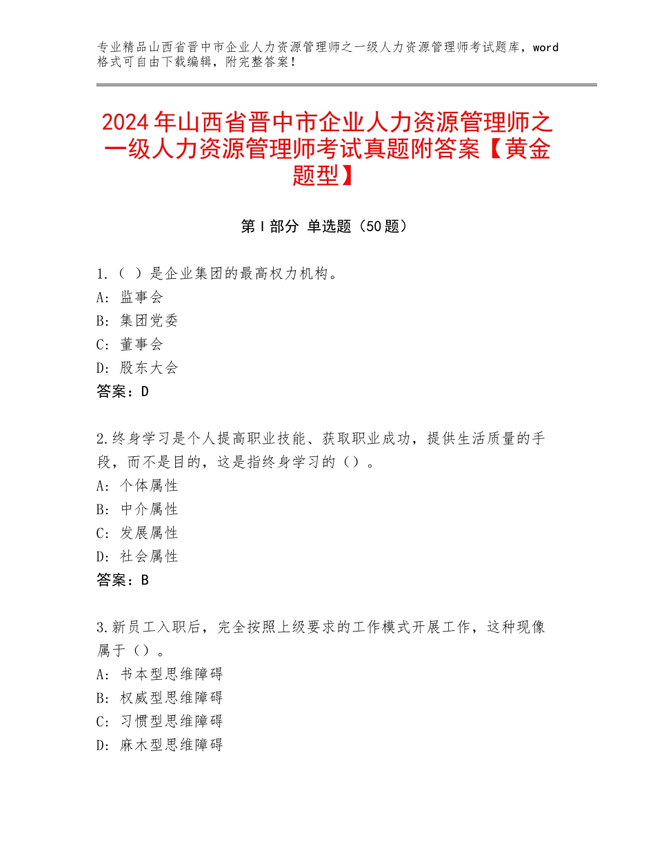 2024年山西省晋中市企业人力资源管理师之一级人力资源管理师考试真题附答案【黄金题型】_第1页