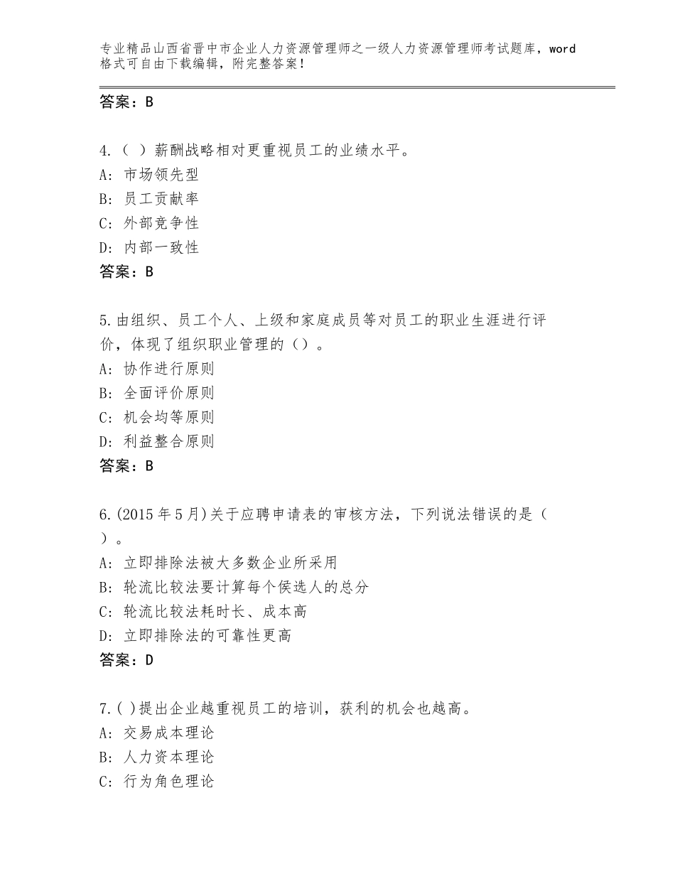 2024年山西省晋中市企业人力资源管理师之一级人力资源管理师考试真题附答案【黄金题型】_第2页