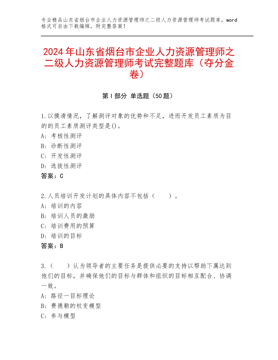 2024年山东省烟台市企业人力资源管理师之二级人力资源管理师考试完整题库（夺分金卷）_第1页