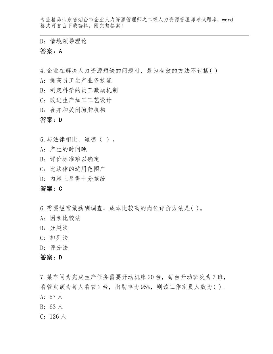 2024年山东省烟台市企业人力资源管理师之二级人力资源管理师考试完整题库（夺分金卷）_第2页