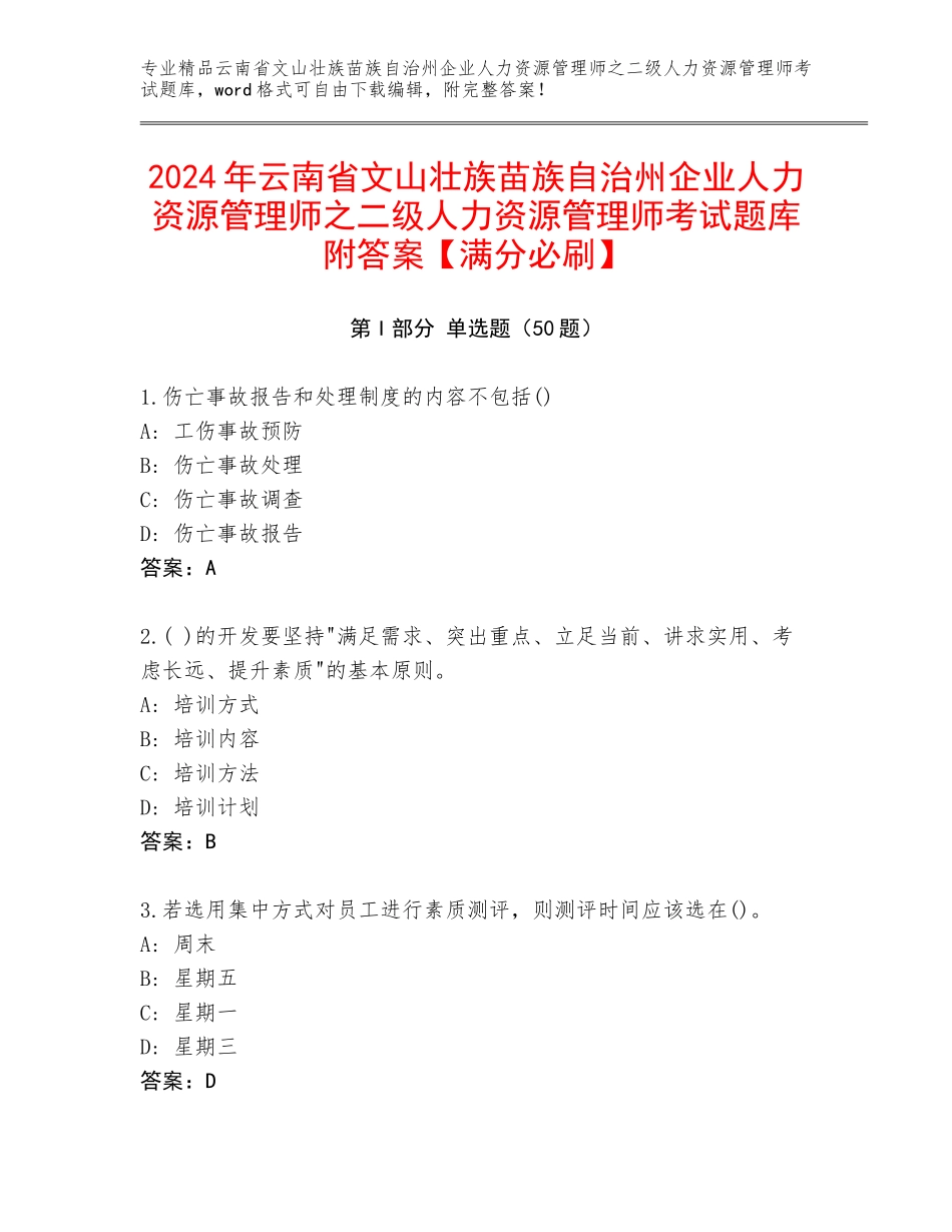2024年云南省文山壮族苗族自治州企业人力资源管理师之二级人力资源管理师考试题库附答案【满分必刷】_第1页