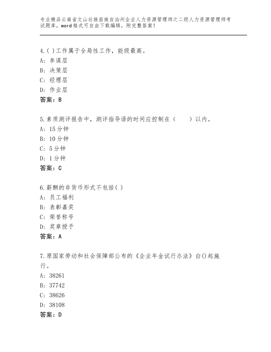 2024年云南省文山壮族苗族自治州企业人力资源管理师之二级人力资源管理师考试题库附答案【满分必刷】_第2页