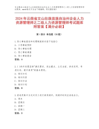 2024年云南省文山壮族苗族自治州企业人力资源管理师之二级人力资源管理师考试题库附答案【满分必刷】