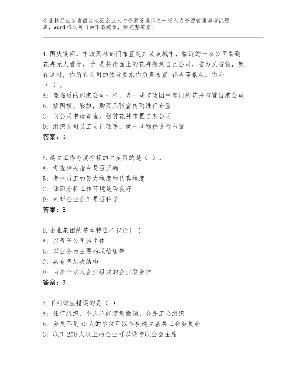 2024年云南省丽江地区企业人力资源管理师之一级人力资源管理师考试内部题库附参考答案（预热题）_第2页