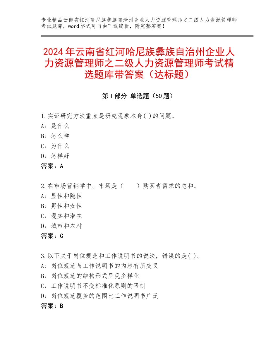 2024年云南省红河哈尼族彝族自治州企业人力资源管理师之二级人力资源管理师考试精选题库带答案（达标题）_第1页