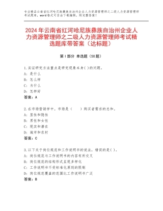 2024年云南省红河哈尼族彝族自治州企业人力资源管理师之二级人力资源管理师考试精选题库带答案（达标题）