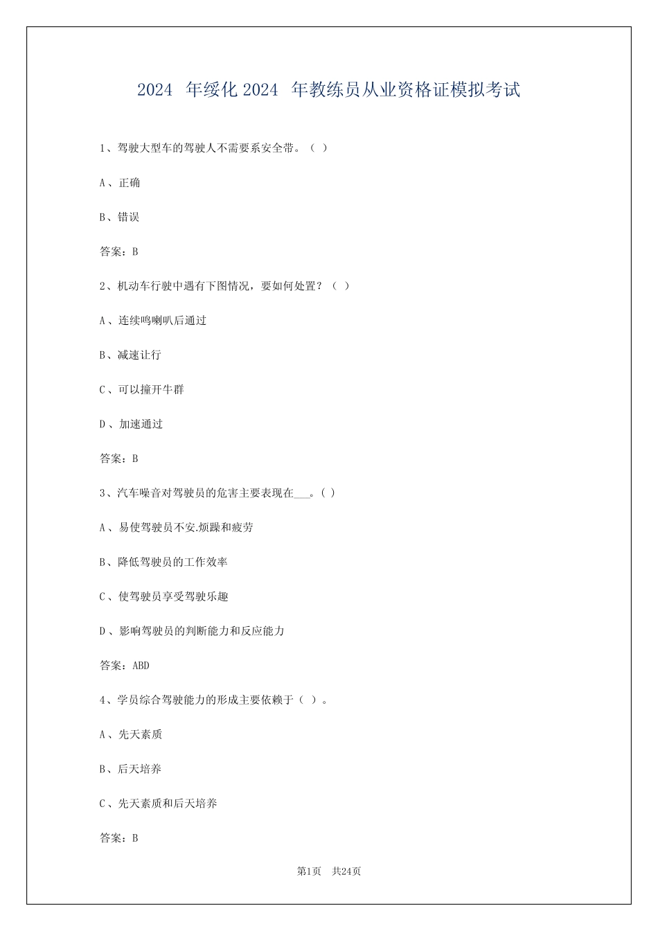 2024年绥化2024年教练员从业资格证模拟考试 _第1页
