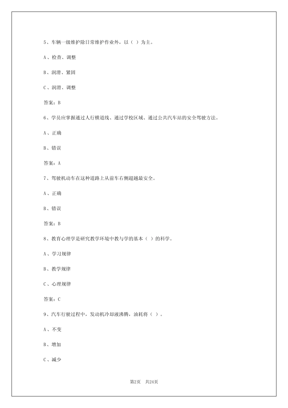 2024年绥化2024年教练员从业资格证模拟考试 _第2页