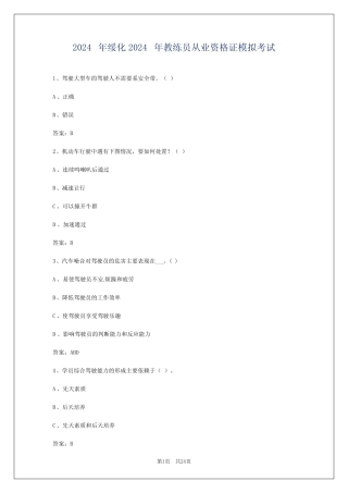 2024年绥化2024年教练员从业资格证模拟考试 