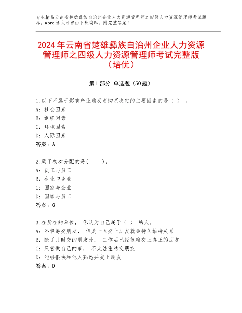 2024年云南省楚雄彝族自治州企业人力资源管理师之四级人力资源管理师考试完整版（培优）_第1页