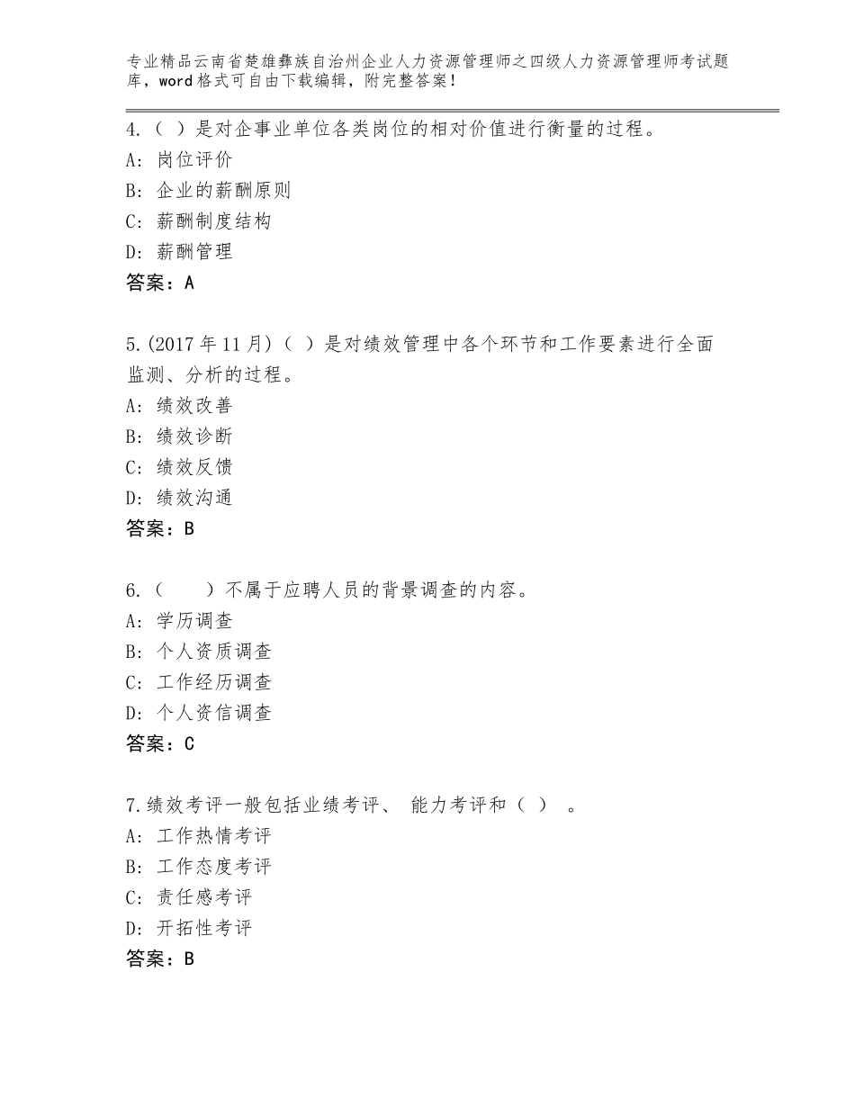2024年云南省楚雄彝族自治州企业人力资源管理师之四级人力资源管理师考试完整版（培优）_第2页