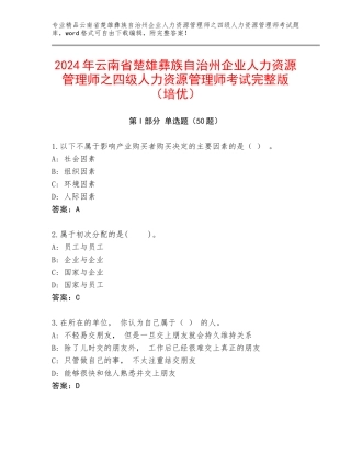 2024年云南省楚雄彝族自治州企业人力资源管理师之四级人力资源管理师考试完整版（培优）