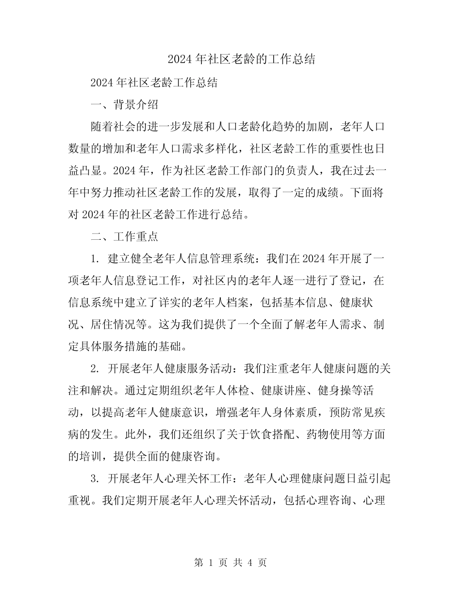 2024年社区老龄的工作总结 _第1页