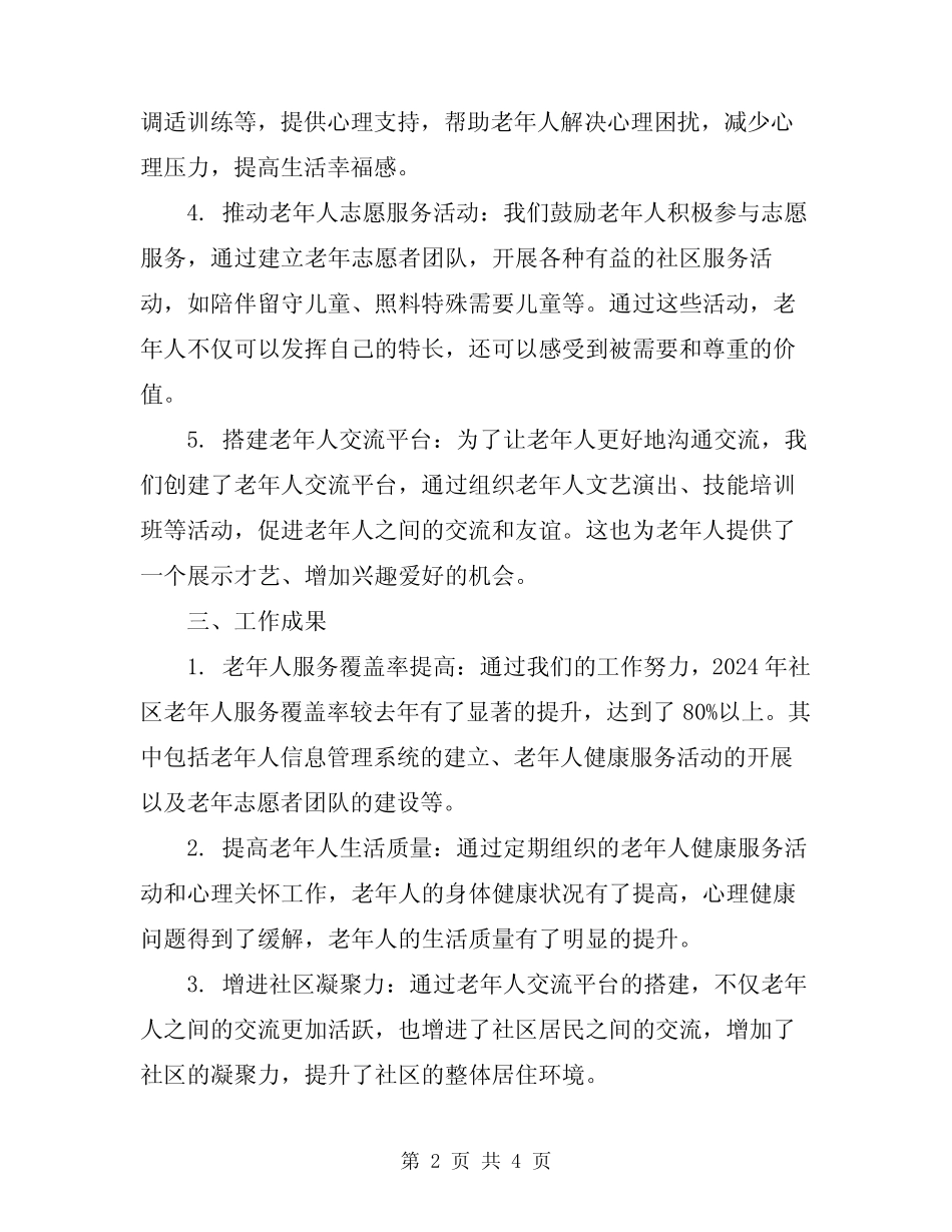 2024年社区老龄的工作总结 _第2页