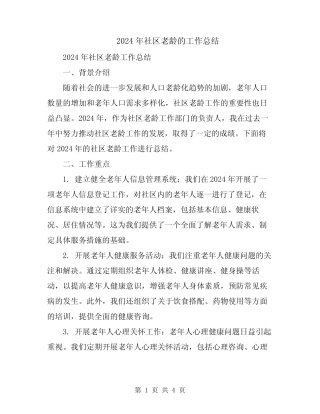 2024年社区老龄的工作总结 