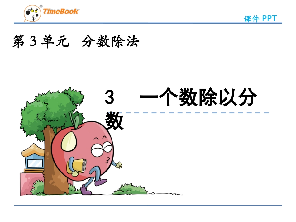 33一个数除以分数_第3页