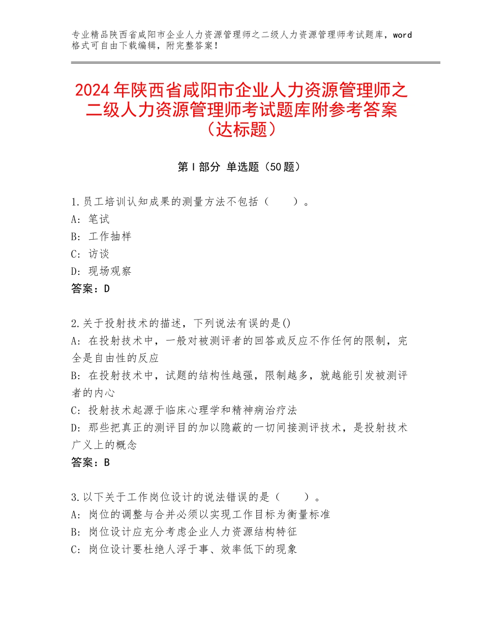 2024年陕西省咸阳市企业人力资源管理师之二级人力资源管理师考试题库附参考答案（达标题）_第1页