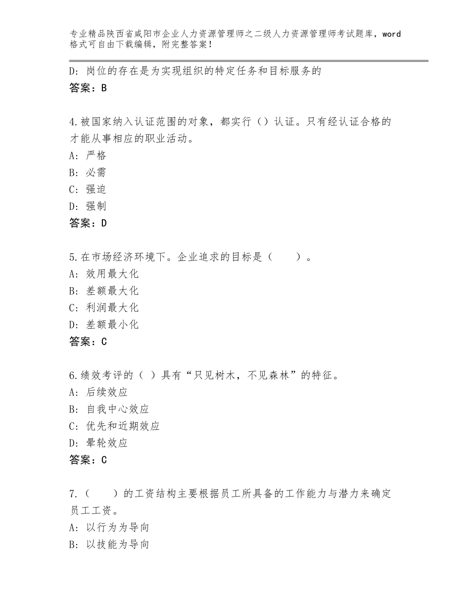 2024年陕西省咸阳市企业人力资源管理师之二级人力资源管理师考试题库附参考答案（达标题）_第2页