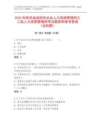 2024年陕西省咸阳市企业人力资源管理师之二级人力资源管理师考试题库附参考答案（达标题）