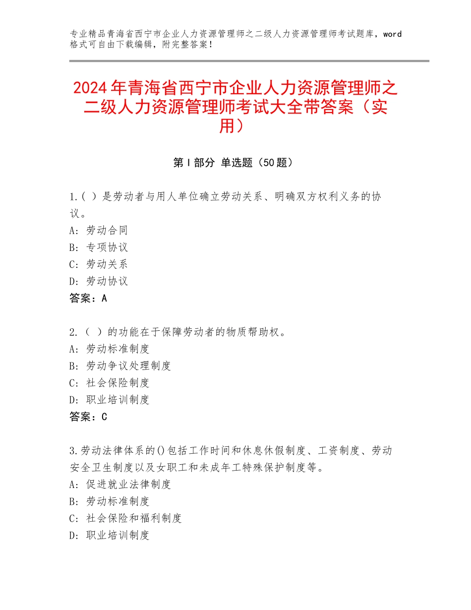2024年青海省西宁市企业人力资源管理师之二级人力资源管理师考试大全带答案（实用）_第1页