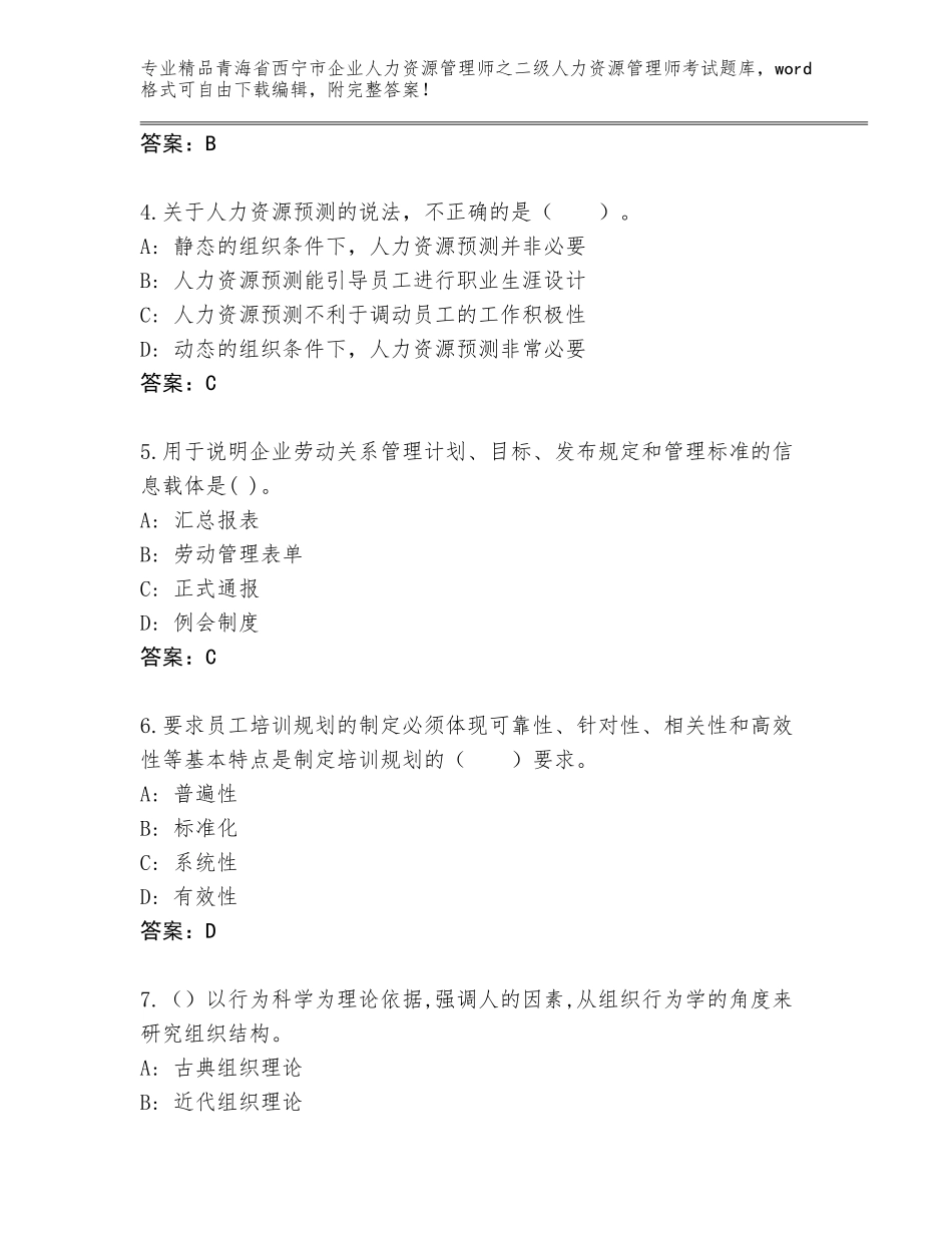2024年青海省西宁市企业人力资源管理师之二级人力资源管理师考试大全带答案（实用）_第2页