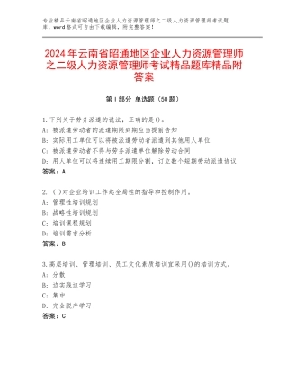 2024年云南省昭通地区企业人力资源管理师之二级人力资源管理师考试精品题库精品附答案