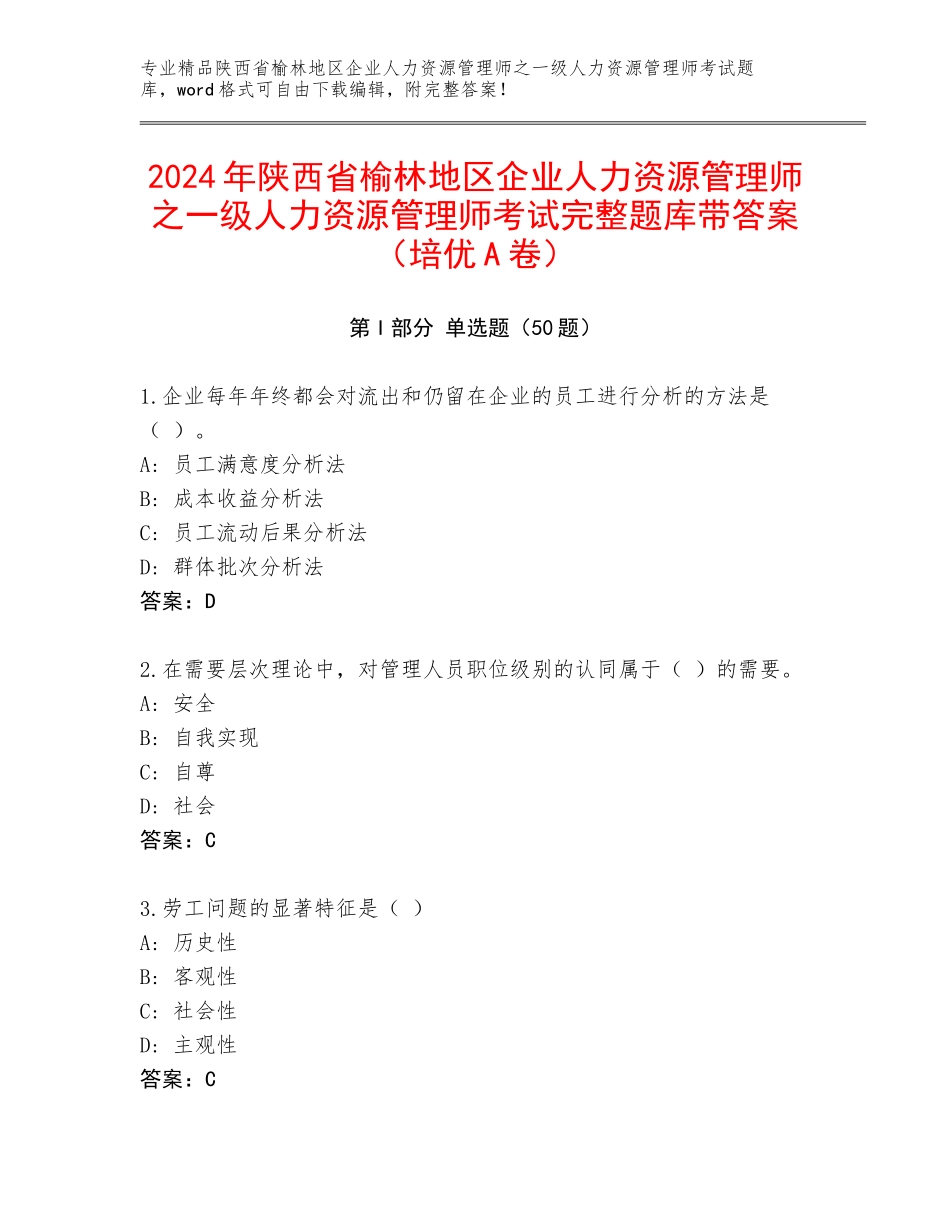 2024年陕西省榆林地区企业人力资源管理师之一级人力资源管理师考试完整题库带答案（培优A卷）_第1页