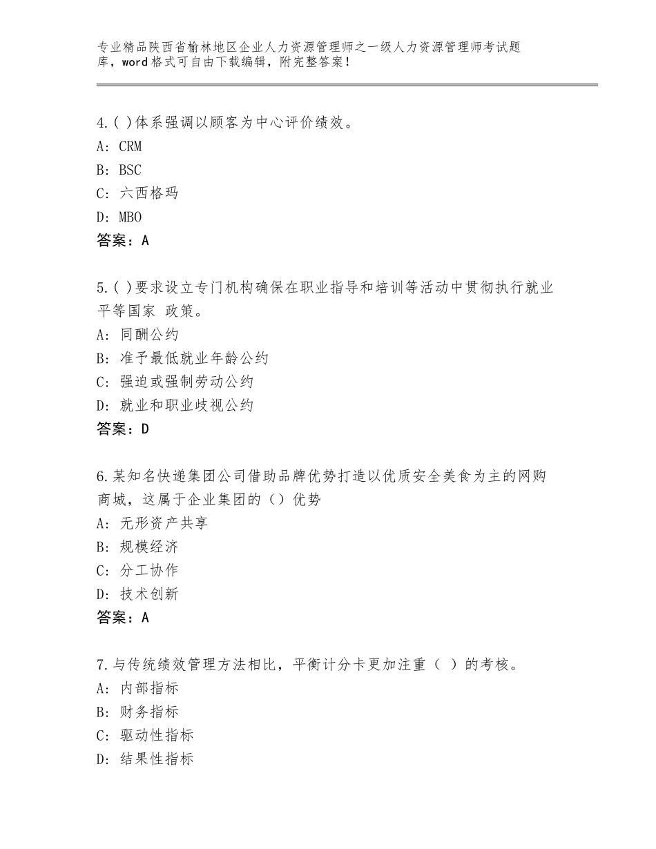 2024年陕西省榆林地区企业人力资源管理师之一级人力资源管理师考试完整题库带答案（培优A卷）_第2页
