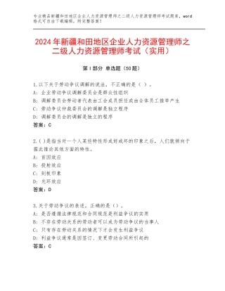 2024年新疆和田地区企业人力资源管理师之二级人力资源管理师考试（实用）