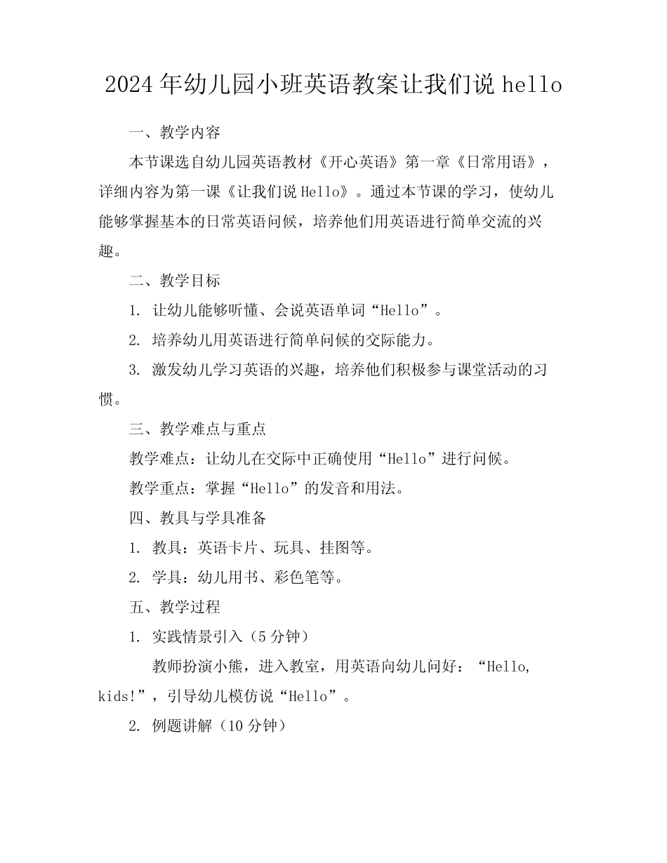 2024年幼儿园小班英语教案让我们说hello _第1页