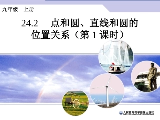 242点和圆、直线和圆的位置关系（第1课时）