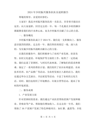 2024年乡村振兴服务队队员述职报告 