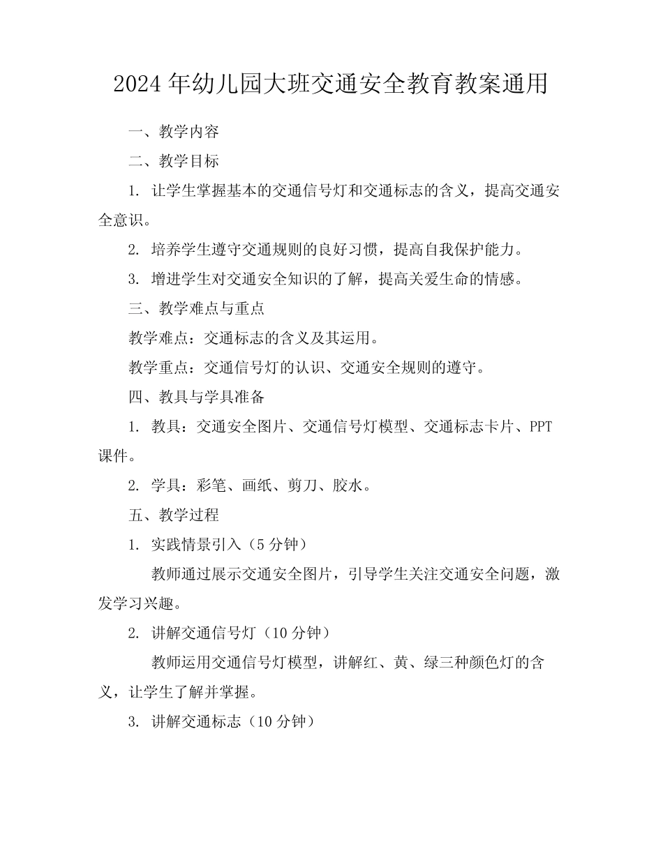 2024年幼儿园大班交通安全教育教案真题 _第1页