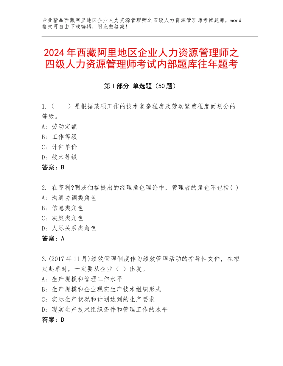 2024年西藏阿里地区企业人力资源管理师之四级人力资源管理师考试内部题库往年题考_第1页