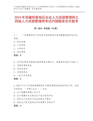 2024年西藏阿里地区企业人力资源管理师之四级人力资源管理师考试内部题库往年题考