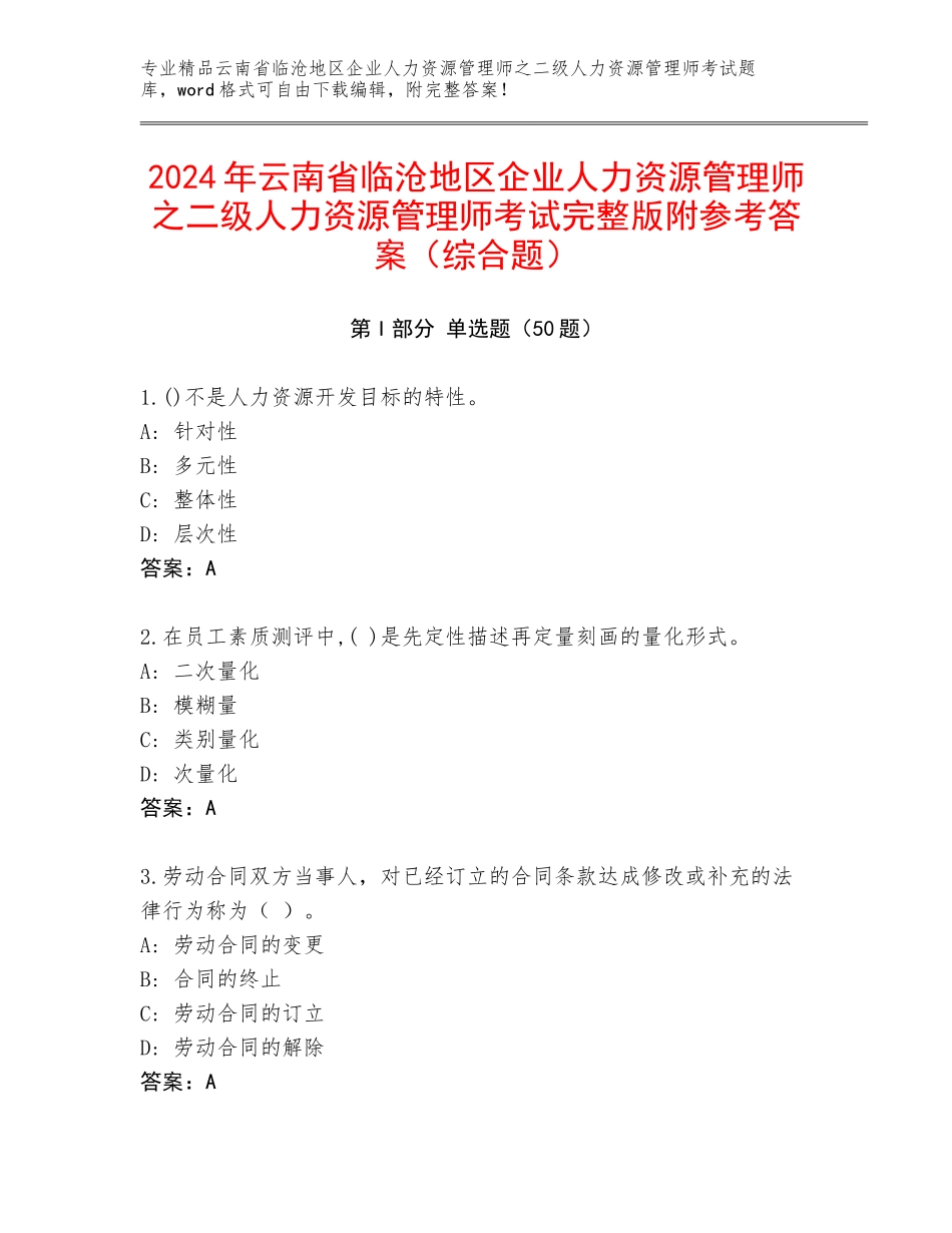 2024年云南省临沧地区企业人力资源管理师之二级人力资源管理师考试完整版附参考答案（综合题）_第1页