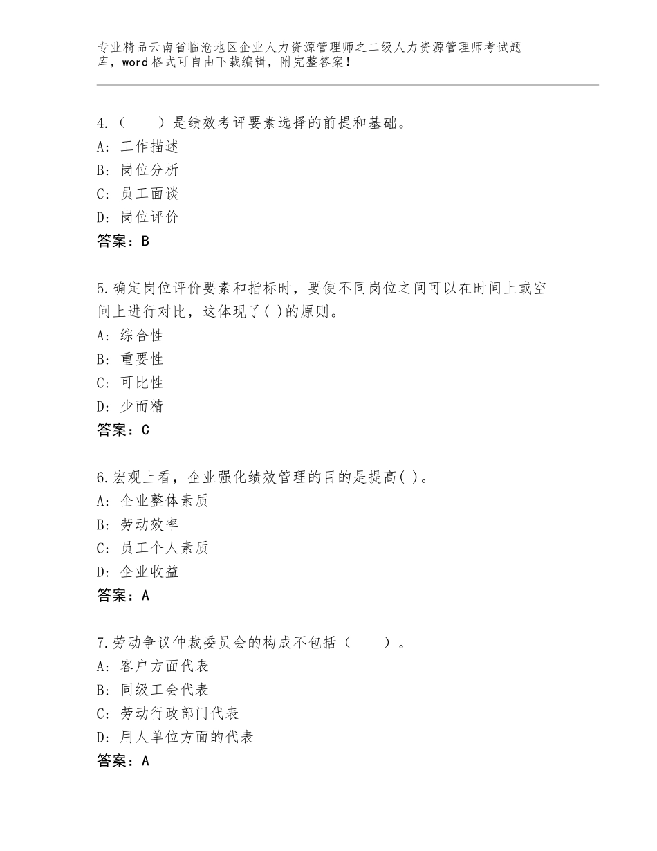 2024年云南省临沧地区企业人力资源管理师之二级人力资源管理师考试完整版附参考答案（综合题）_第2页