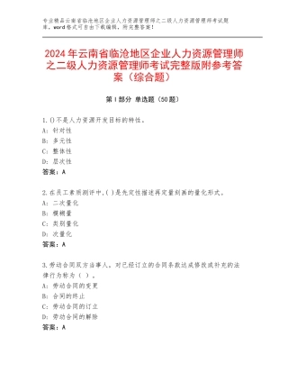 2024年云南省临沧地区企业人力资源管理师之二级人力资源管理师考试完整版附参考答案（综合题）