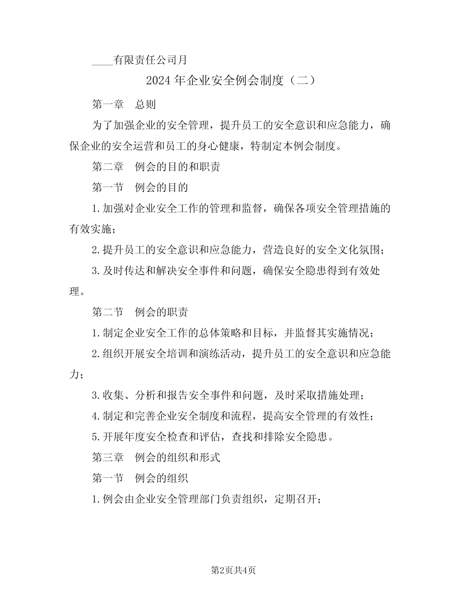 2024年企业安全例会制度(二篇) _第2页