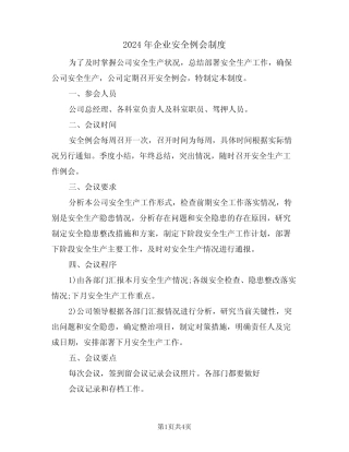 2024年企业安全例会制度(二篇) 
