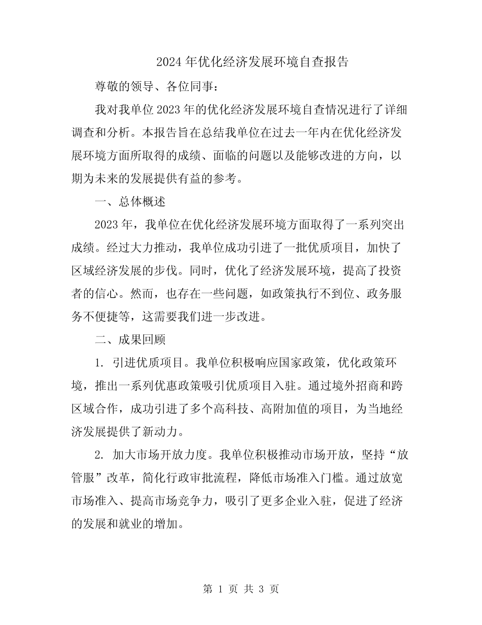 2024年优化经济发展环境自查报告_第1页