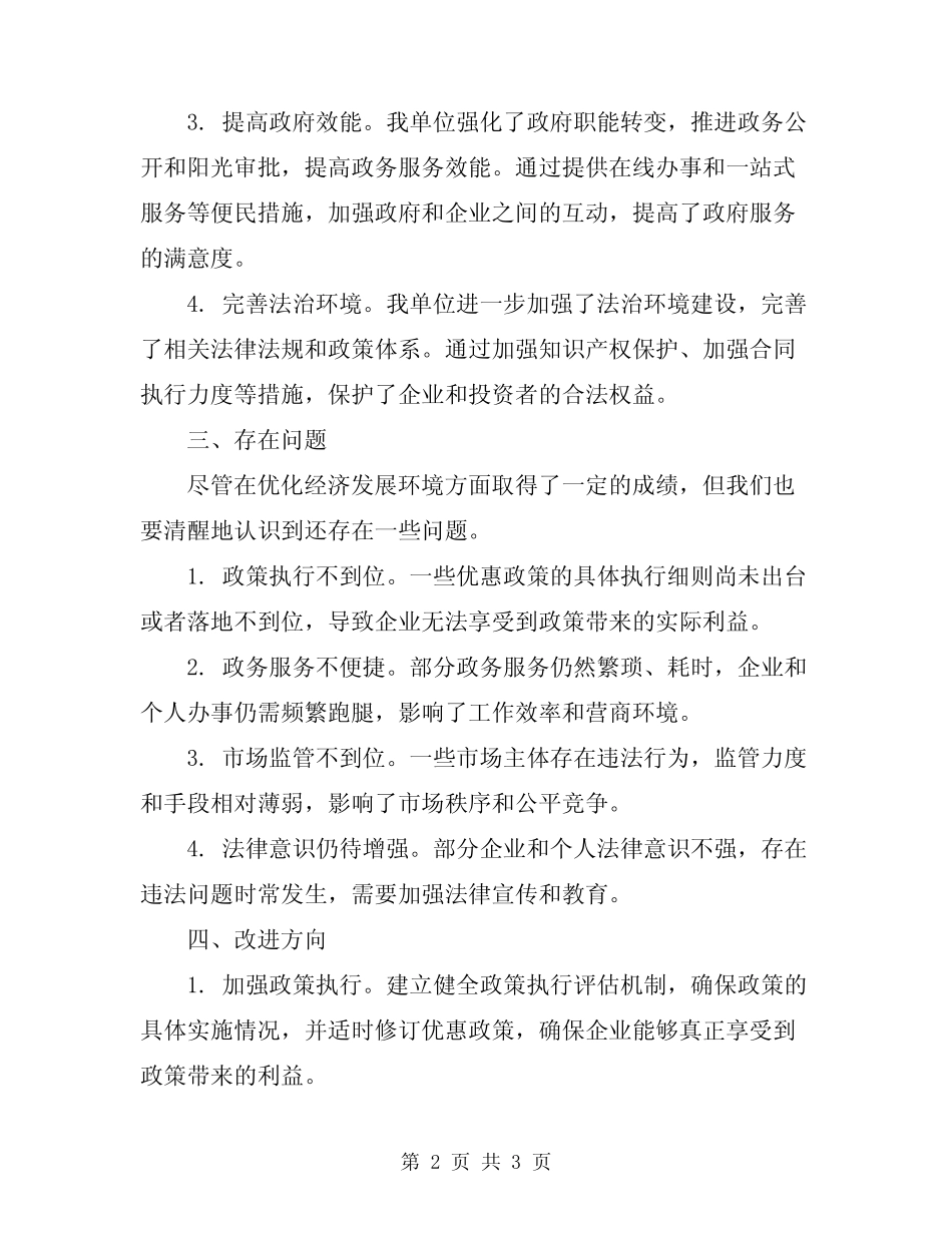 2024年优化经济发展环境自查报告_第2页