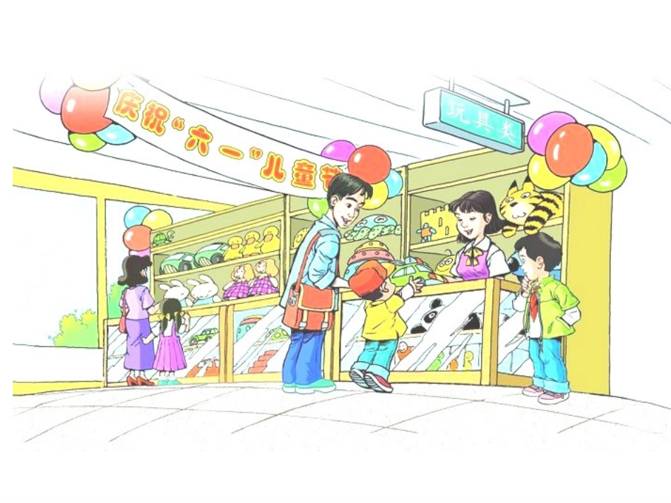 24玩具柜台前的孩子上课二稿_第1页