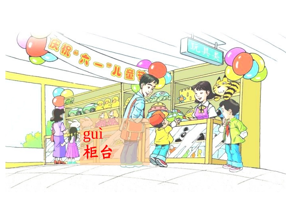 24玩具柜台前的孩子上课二稿_第2页